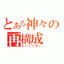 とある神々の再構成（さいこうせい）