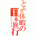 とある休暇の日本旅行（ジャパンツアーズ）