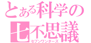 とある科学の七不思議（セブンワンダーズ）