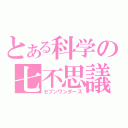 とある科学の七不思議（セブンワンダーズ）