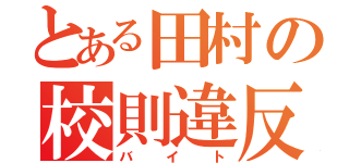 とある田村の校則違反（バイト）