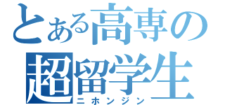 とある高専の超留学生（ニホンジン）