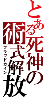 とある死神の術式解放（ブラッドカイン）