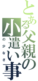 とある父親の小遣い事情（の少なさ）