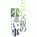 とある父親の小遣い事情（の少なさ）