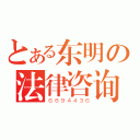 とある东明の法律咨询（６８９４４３６）