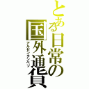 とある日常の国外通貨（アルゼンチンペソ）