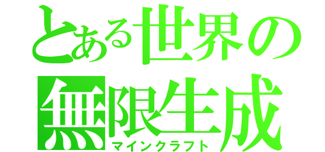 とある世界の無限生成（マインクラフト）