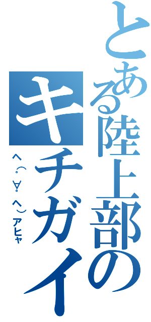 とある陸上部のキチガイ（ヘ（゜∀゜ヘ）アヒャ）