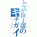 とある陸上部のキチガイ（ヘ（゜∀゜ヘ）アヒャ）