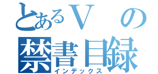 とあるＶの禁書目録（インデックス）