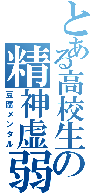 とある高校生の精神虚弱Ⅱ（豆腐メンタル）