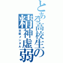 とある高校生の精神虚弱Ⅱ（豆腐メンタル）