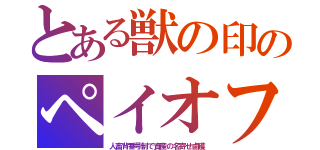 とある獣の印のペイオフ（人畜背番号制で資産の名寄せ鹵獲）