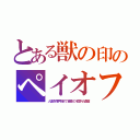 とある獣の印のペイオフ（人畜背番号制で資産の名寄せ鹵獲）