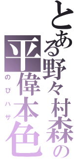 とある野々村森の平偉本色２（のびハザ）