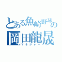 とある魚崎野球の岡田龍晟（マネジャー）