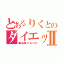 とあるりくとのダイエットⅡ（難易度ＨＡＲＤ）