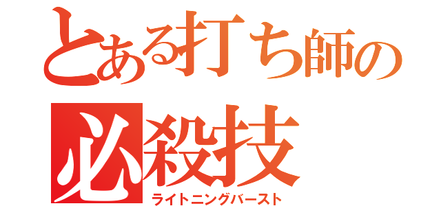 とある打ち師の必殺技（ライトニングバースト）