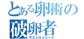 とある卵術の破卵者（デストロイエッグ）