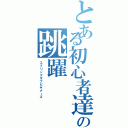 とある初心者達の跳躍（スプリングオブビギナーズ）