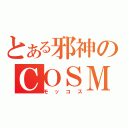 とある邪神のＣＯＳＭＯＳ（モッコス）