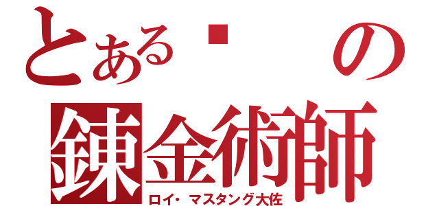 とある焰の錬金術師（ロイ・マスタング大佐）