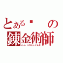 とある焰の錬金術師（ロイ・マスタング大佐）