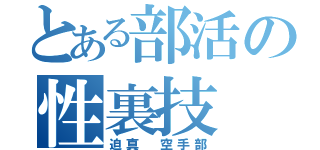 とある部活の性裏技（迫真　空手部）