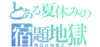 とある夏休みの宿題地獄（明日は始業式）