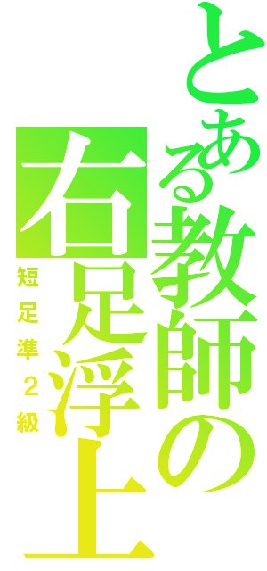 とある教師の右足浮上（短足準２級）