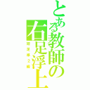 とある教師の右足浮上（短足準２級）