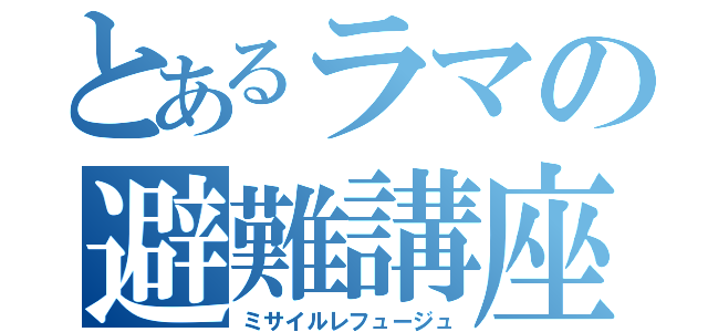 とあるラマの避難講座（ミサイルレフュージュ）