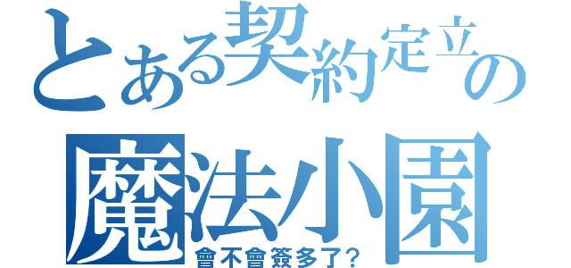 とある契約定立の魔法小園（會不會簽多了？）