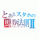 とあるスタホの馬券法則Ⅱ（ベッティング・ロウ）