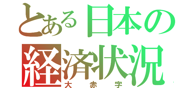 とある日本の経済状況（大赤字）