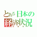 とある日本の経済状況（大赤字）