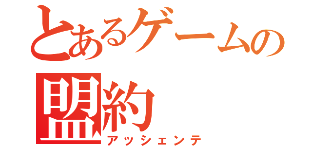 とあるゲームの盟約（アッシェンテ）