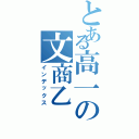 とある高一の文商乙（インデックス）