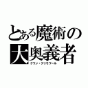 とある魔術の大奥義者（グラン・グリモワール）