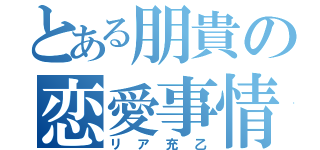 とある朋貴の恋愛事情（リア充乙）