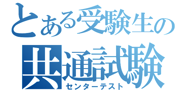 とある受験生の共通試験（センターテスト）