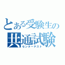 とある受験生の共通試験（センターテスト）