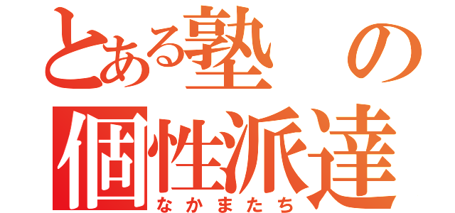 とある塾の個性派達（なかまたち）