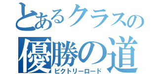 とあるクラスの優勝の道（ビクトリーロード）