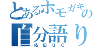 とあるホモガキの自分語り（依田ＵＣ）