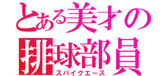 とある美才の排球部員（スパイクエース）