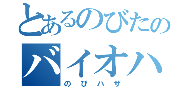 とあるのびたのバイオハザード（のびハザ）