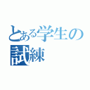 とある学生の試練（）