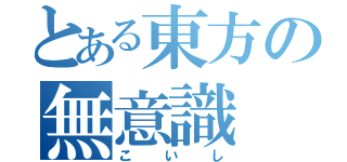 とある東方の無意識（こいし）